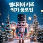 메가스터디교육, 엘리하이 키즈 ‘그림책 작가 공모전-호두까기 인형 편 개최