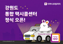 강원도 택시도 티머니GO 온다택시로…도 단위 통합 택시콜센터 가동