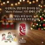 프랜차이즈 숙성회136, 연말 기부 캠페인으로 결식아동에 500만원 전달