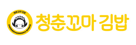 청춘꼬마김밥, 2025 가맹점 상생안 성과… “본사 지원으로 매출 46.7% 신장 ”