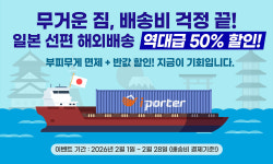 아이포터, 일본 해외직구 해상 운송비 반값 50% 할인