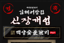 백양숯불갈비, 김해 어방동에 ‘플러스 모델’ 첫 선