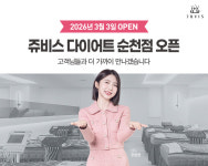 쥬비스다이어트, 전남 순천에 42번째 직영점…지역 맞춤 건강 관리 서비스 본격화