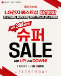 LG전자 베스트샵, 화성지역 연합 판촉 진행