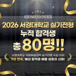 미용학원 IBR뷰티아카데미, 서경대학교 미용예술대학 실기전형 9년 연속 누적 80명 합격