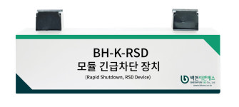 백현이앤에스, 국제그린에너지엑스포서 태양광 통합안전솔루션 선봬