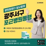 광주 서구 포근병원동행, 5월 4일 정식 오픈