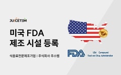 주식회사 주스템, 미국 FDA 제조시설 인증 획득…해외 시장 대응 확대
