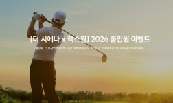 ‘더 시에나 오픈’ 홀인원 열기 잇는다… 벨루토CC, 고객 이벤트 마련