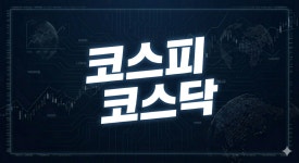 [개장시황] 상승 출발한 코스피, 8700선 회복…코스닥은 하락 전환