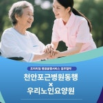 천안 포근병원동행, 우리노인주간보호센터·우리노인요양원과 병원동행서비스 업무협약 체결