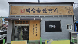 백양숯불갈비, 경기 연천전곡점 오픈