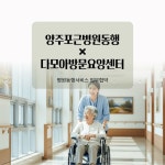 양주 포근병원동행, 다모아방문요양센터와 병원동행서비스 업무협약 체결