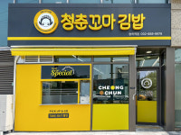 청춘꼬마김밥, 리브랜딩 5호점 ‘숭의역점’ 성황리 오픈