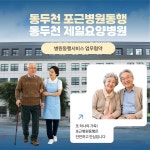 동두천 포근병원동행, 동두천 제일요양병원과 병원동행 서비스 업무협약 체결