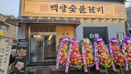 돼지갈비 전문점 ‘백양숯불갈비’, 연천전곡점 신규 오픈