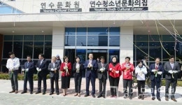 인천 연수구 청학문화센터 개관식