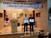 인천 남동구 논현고잔동-송천고등학교 협약