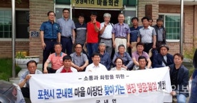 포천 군내면, 상성북1리 찾아가는 이장회의