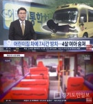 동두천 어린이집 차량 사고, 자신 직분 망각했나 조금만 더 빨리 받았더라면... 들끓는 여론