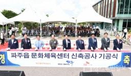 파주읍 문화체육센터 기공식