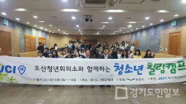 오산 청년회의소, 가평 일대서 청소년 힐링 캠프