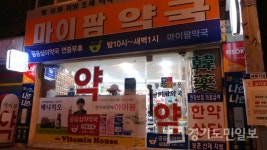 성남시,  약국 19곳 추석 연휴 문 연다