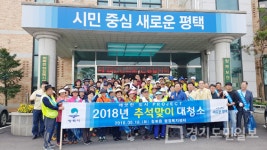 평택 청북읍, 100여명 추석맞이 일제대청소