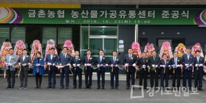 파주 금촌농협 농산물가공유통센터 준공