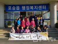 평택시 포승읍 지역사회보장협의체 어르신 13명 초청 가을 나들이