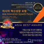인재·리더 발굴을 위한 2018 아시아스타마케팅 컨벤션, 성남서 개최