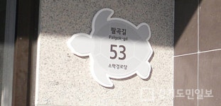 안산시, 경로당에 자율형 건물번호판