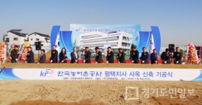 농어촌공사 평택지사 사옥 신축 기공식