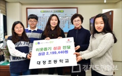 인천대정초등학교, 고사리 손 모은 219만9440원  이웃돕기 성금 부평구에 전달