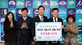 한국국토정보공사 인천중부지사, 방한용품 후원