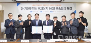 시흥시, 아쿠아펫랜드 투자유치 시동