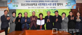 오산시, 오산고현초등학교 도서관 개방