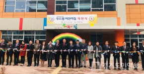 군포첨단산단 내 두드림어린이집 개원
