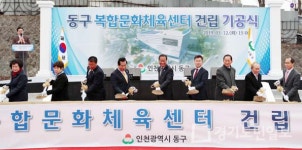 인천 동구, 복합문화체육센터 건립 첫 삽