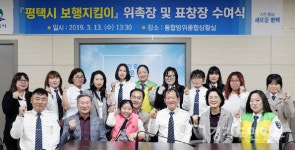 평택시, 보행지킴이 위촉·표창장 수여