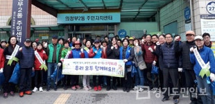 의정부2동 80여명 일제 대청소