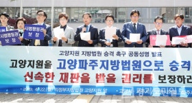 고양·파주지방법원 승격 촉구