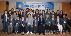 부천시의회, 15~17일 의원 합동연수