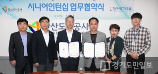 안산도시공사, 시니어인턴십 업무협약 체결