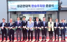 성균관대역 환승주차장 준공