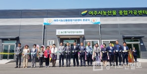 여주시농산물종합가공센터 준공식 가져
