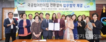 오산시, 민간→국공립 어린이집 전환