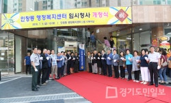 인창동 행정복지센터 임시청사 개청식