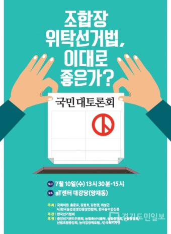 한국선거협회 '조합장 위탁선거법, 이대로 좋은가? 대토론회' 10일 aT센터서 개최