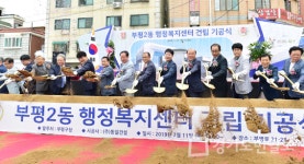 부평2동 행정복지센터 첫 삽
